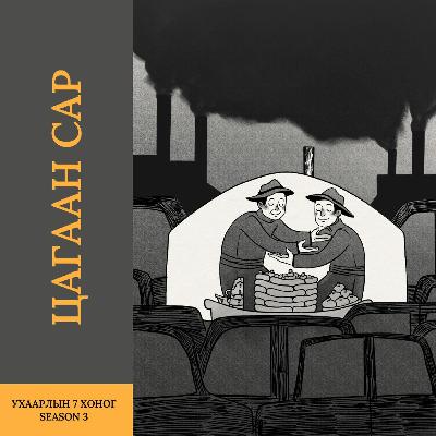 Цагаан сарын тусгай дугаар | 3-р улирал #5 Цагаан сарын тусгай дугаар | 3-р улирал #5