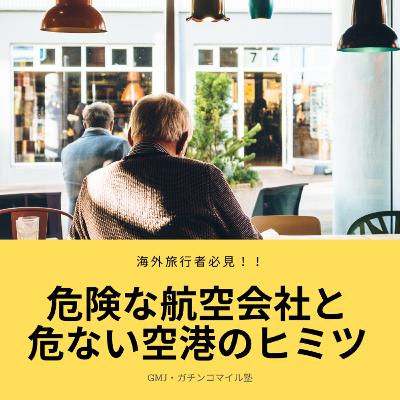 【危険な航空会社と危ない空港のヒミツ】帰りのチケットが必要な理由は〇〇だった！？