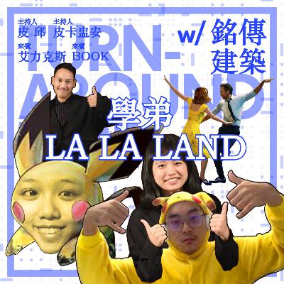 【archid-19】EP01- 學弟LA LA LAND ft. 銘傳建築