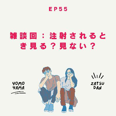 ep55.雑談回：注射されるとき見る？見ない？