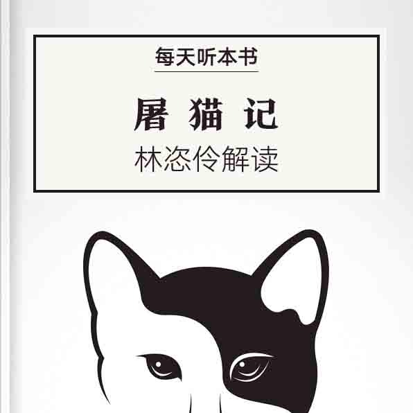 《屠猫记》| 林恣伶解读 10.26 episode artwork