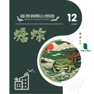 《臺灣神獸 ín 頭路》 EP12蟾蜍