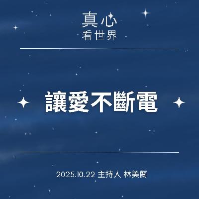 【真心看世界】讓愛不斷電1022 【真心看世界】讓愛不斷電1022