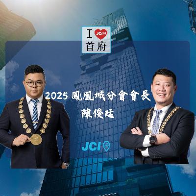 S2 EP. 38 2025 鳳凰城會長 陳俊廷