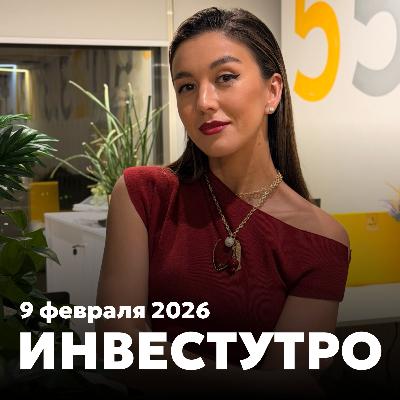 Инвестутро от 9 февраля 2026: Инвестиции без стресса Инвестутро от 9 февраля 2026: Инвестиции без стресса
