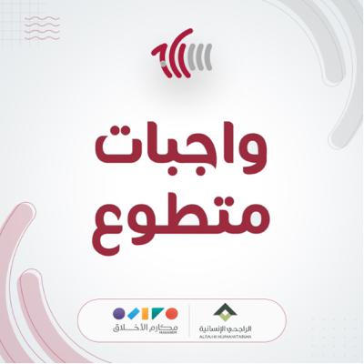 واجبات متطوع واجبات متطوع