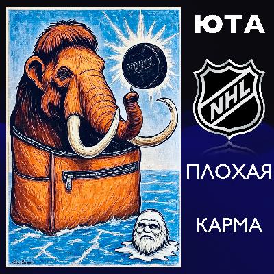 Плохая карма... Уже не Йети и не Койоты: отберут ли Мамонтов? Плохая карма... Уже не Йети и не Койоты: отберут ли Мамонтов?