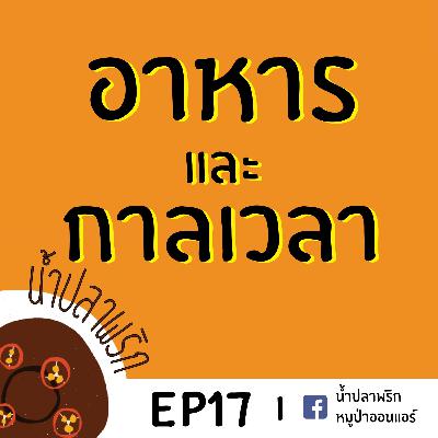 อาหารและกาลเวลา