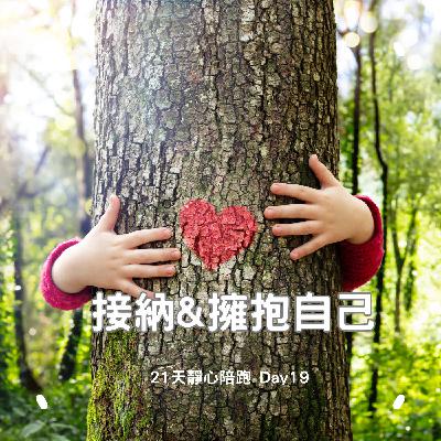 (適合睡前)【冥想引導】擁抱不完美的自己:「火」的重生冥想|21 天靜心陪跑 Day 19 (適合睡前)【冥想引導】擁抱不完美的自己:「火」的重生冥想|21 天靜心陪跑 Day 19