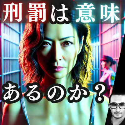 刑罰の裏に隠された哲学とは？未来の正義を考える-自由意志が刑罰を変える驚きの真相に迫る