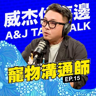 S1E15 「寵物溝通師」：你家的毛小孩最近好嗎？牠在跟你說話，你聽到了嗎？── 寵物溝通師破解牠們的內心戲