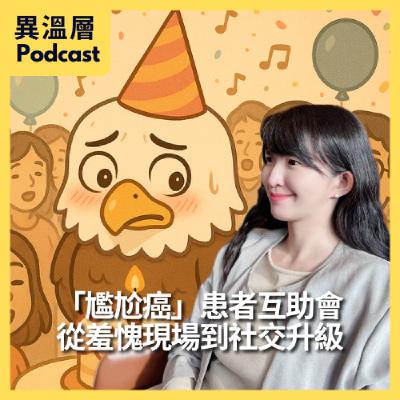 EP.66｜「尷尬癌」患者互助會 從羞愧現場到社交升級