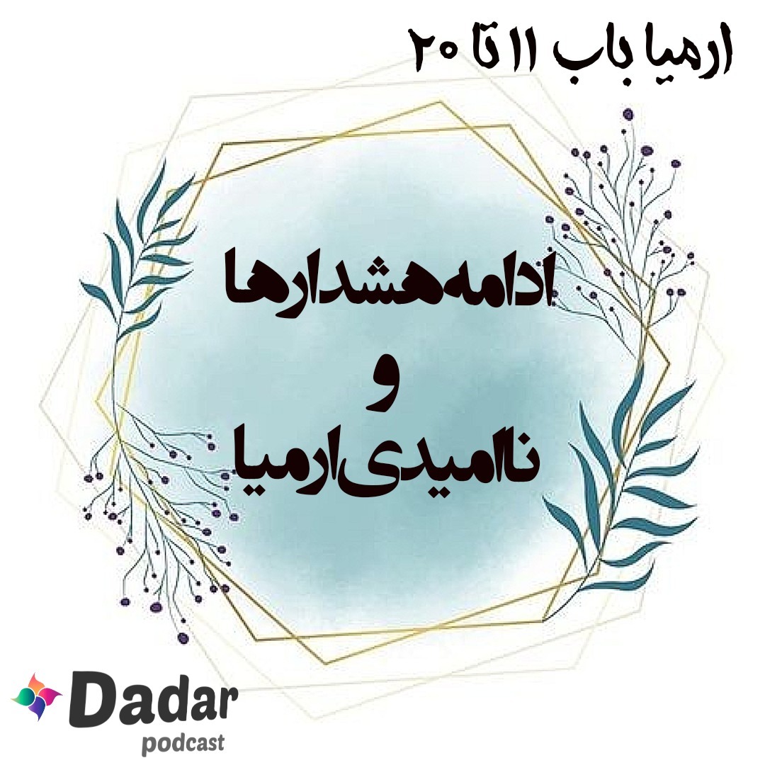 ارمیا (باب 11 تا  20)