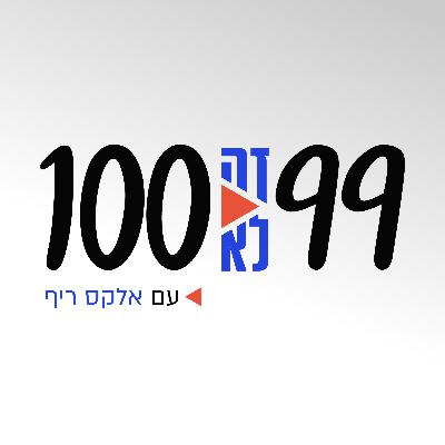 מחיפוש עבודה בעיתון למשקיעת הון סיכון | הפרק החדש של ״99 זה לא 100״ עם מרים שטילמן