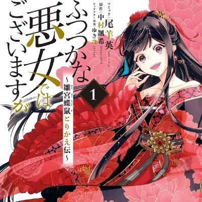 第65回『ふつつかな悪女ではございますが〜』第二部　ゲスト　すずかんさん