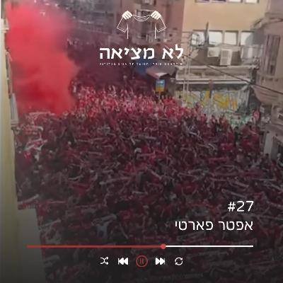 אפטר פארטי | לא מציאה, פרק 27 אפטר פארטי | לא מציאה, פרק 27