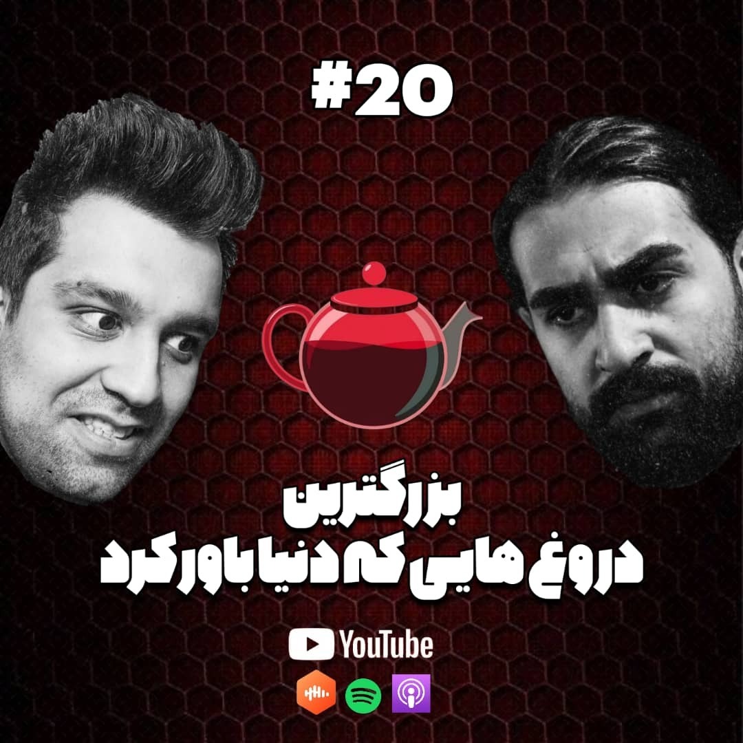 بزرگترین دروغ هایی که دنیا باور کرد #20