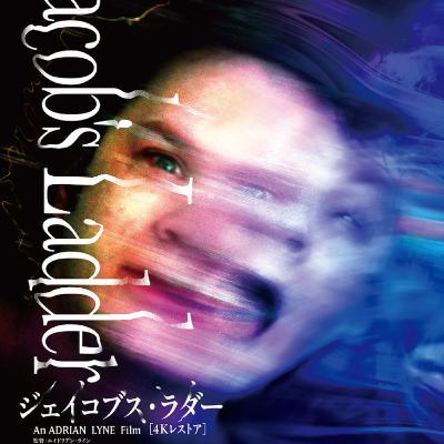 #121 映画「ジェイコブス・ラダー」を徹底解説 #121 映画「ジェイコブス・ラダー」を徹底解説