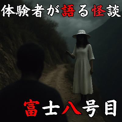 #48 富士八号目【怪談のみ】