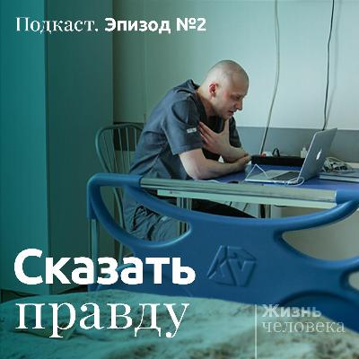 2 – Сказать правду