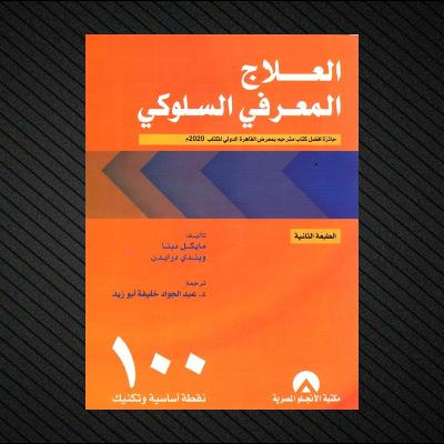 العلاج المعرفي السلوكي: 100 نقطة وتقنية | ملخص تفصيلي