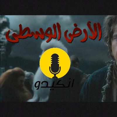 الارض الوسطى