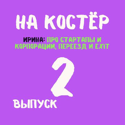 Стартап или корпорация: как выжить, дойти до exit и построить карьеру на две страны
