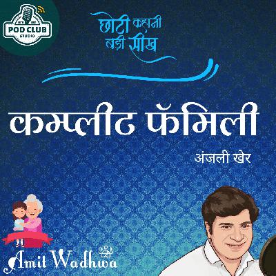 Complete Family | कम्प्लीट फॅमिली