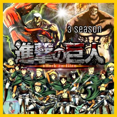 SNK 3 temporada: EL ENEMIGO MÁS ALLA DE LOS MUROS //resumen//Anime y manga podcast Kumegu Chan