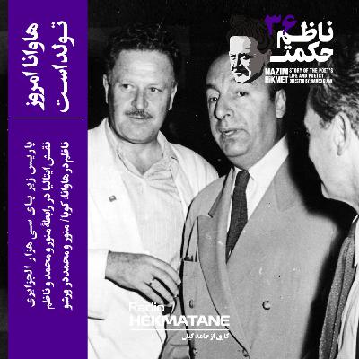 36. داستان زندگی ناظم حکمت (هاوانا امروز تولد است)