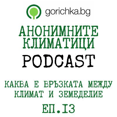 Каква е връзката между климат и земеделие | със Стоилко Апостолов | Анонимните климатици PODCAST | еп.13 | Горичка