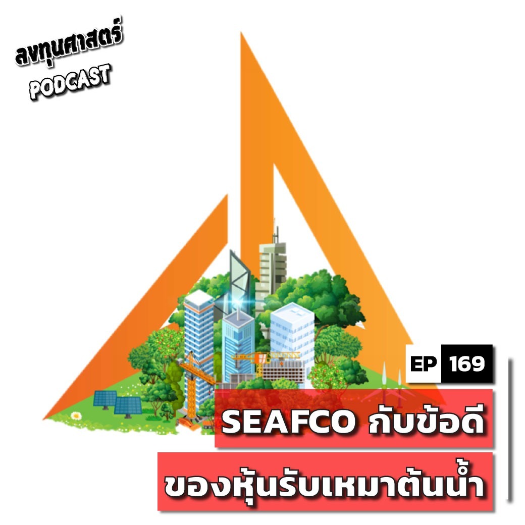INV169 : (pun) SEAFCO กับข้อดีของหุ้นรับเหมาต้นน้ำ
