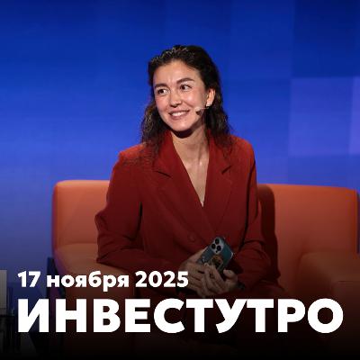 Инвестутро от 17 ноября: Ликвидности нет - роста нет Инвестутро от 17 ноября: Ликвидности нет - роста нет