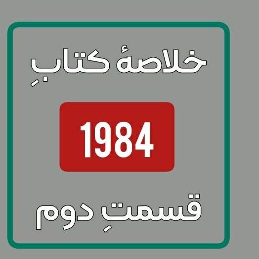 خلاصه کتاب 1984 قسمت دوم خلاصه کتاب 1984 قسمت دوم