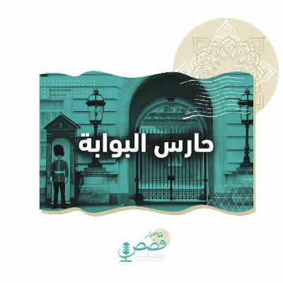 حارس البوابة