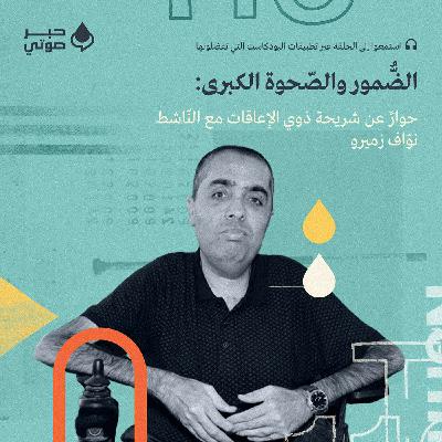 الضُّمور والصّحوة الكبرى: حوارٌ عن شريحة ذوي الإعاقات مع النّاشط نوّاف زميرو
