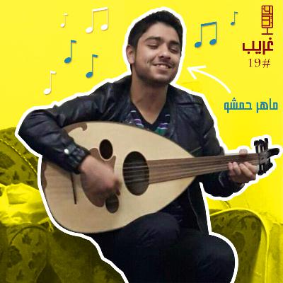 من العزف على العود إلى تسجيل أول أغنية | غريب #19 مع ماهر حمشو