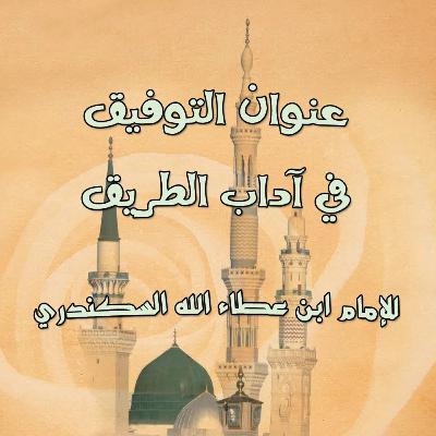 كتاب عنوان التوفيق في آداب الطريق لابن عطاء الله السكندري كتاب عنوان التوفيق في آداب الطريق لابن عطاء الله السكندري