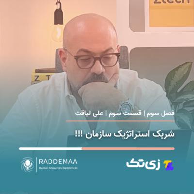 شریک استراتژیک سازمان!!! (علی لیاقت | نقش منابع انسانی در سازمان) شریک استراتژیک سازمان!!! (علی لیاقت | نقش منابع انسانی در سازمان)