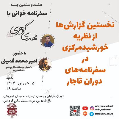 ۸۶ - نخستین گزارش‌ها از نظریۀ خورشید مرکزی در سفرنامه‌های دوران قاجار