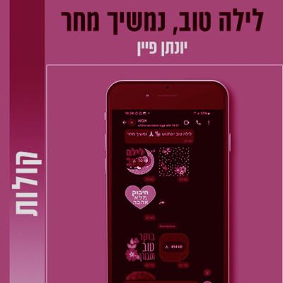 אמא נגד ווטסאפ אמא נגד ווטסאפ