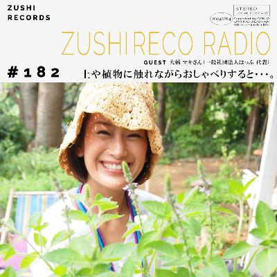 #182「土や植物に触れながらおしゃべりすると・・・。」Guest: 大橋 マキさん(一般社団法人はっぷ代表) #182「土や植物に触れながらおしゃべりすると・・・。」Guest: 大橋 マキさん(一般社団法人はっぷ代表)