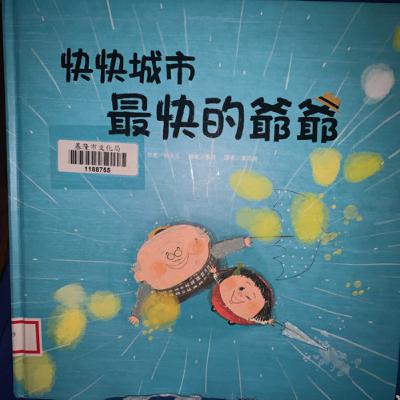 快快城市 最快的爺爺