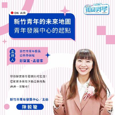 新竹青年TEAM青年｜「新竹青年的未來地圖」青年發展中心的起點