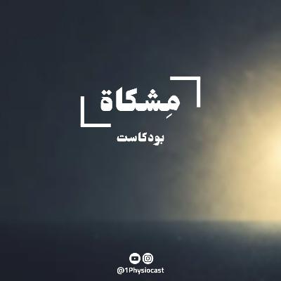 التأهيل الحركي وتأهيل الأعصاب مع أ.عبدالرحمن الزهراني | بودكاست مِشكاة