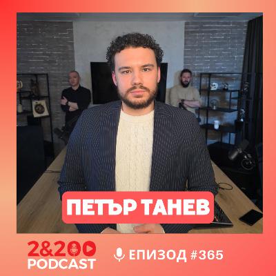 2&200 podcast: Русия на Путин: живот в паралелна реалност, с дисидента Петър Танев (еп.365) 2&200 podcast: Русия на Путин: живот в паралелна реалност, с дисидента Петър Танев (еп.365)
