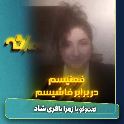 فمنیسم علیه فاشیسم فمنیسم علیه فاشیسم