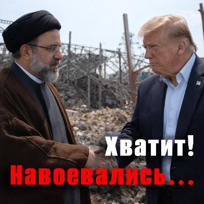 Может ли война в Иране завершиться через несколько дней? Есть мнение Может ли война в Иране завершиться через несколько дней? Есть мнение