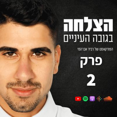 עונה 2 פרק 2 מדע ההתעשרות - חשיבה יזמית עונה 2 פרק 2 מדע ההתעשרות - חשיבה יזמית
