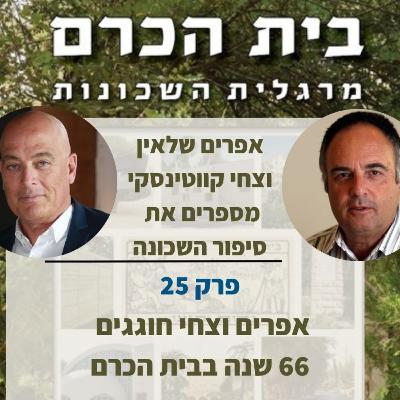 נוסטלגיה, קהילה וזיכרונות – 66 שנה של סיפורי בית הכרם | פרק 25